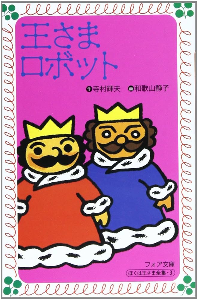ぼくは王さまシリーズより　40冊 Amazon.co.jp: ぼくは王さま 全1冊 : 寺村 輝夫: 本